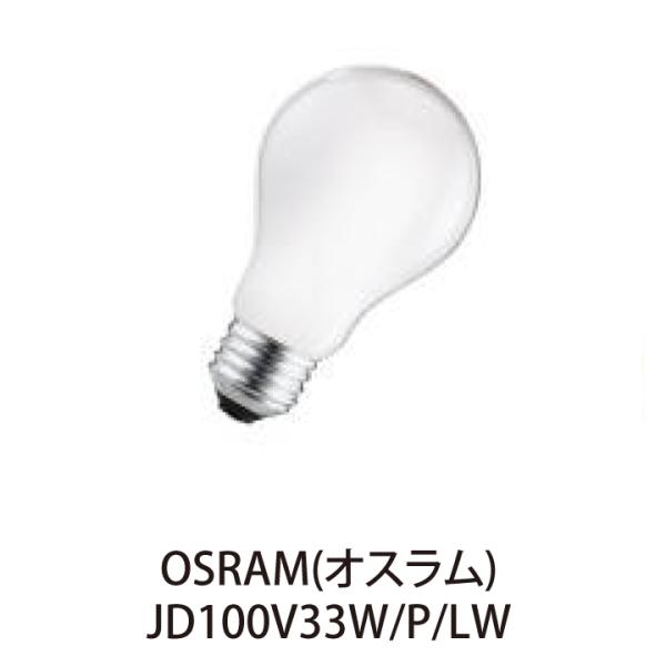 OSRAM ハロゲンランプ JD100V33W/P/LW (フロスト) 64520FR