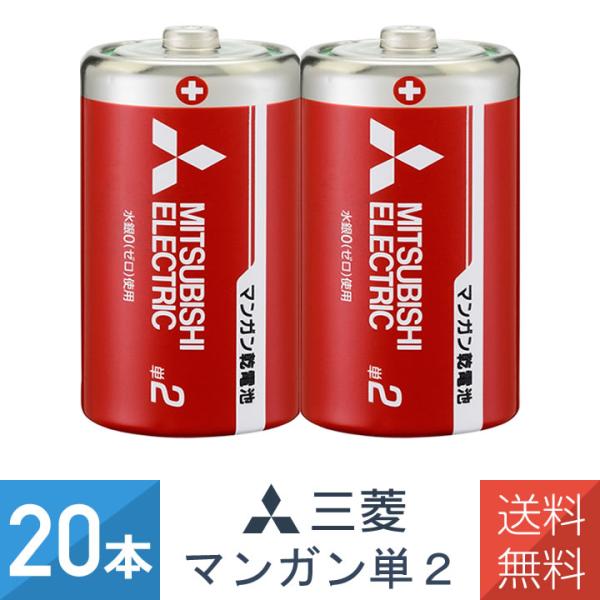 三菱 マンガン乾電池 赤 単2形 2本パック R14PD/2S  2本パック 10個セット（20本）
