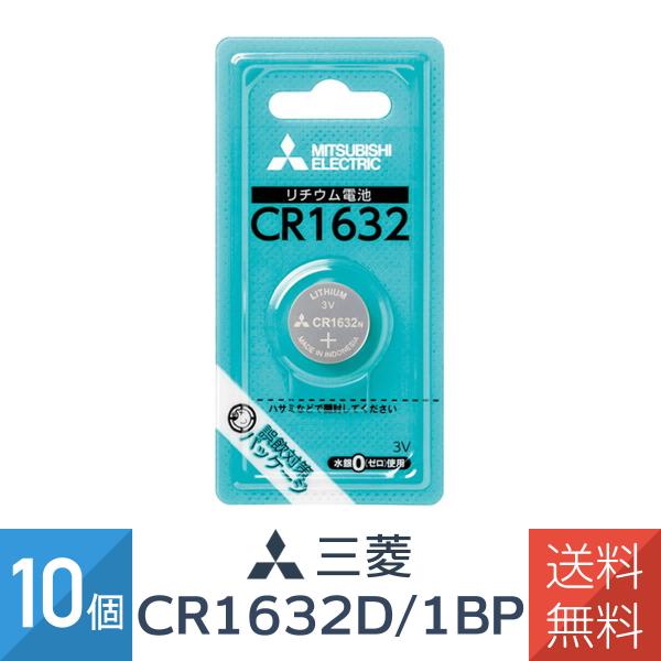 CR1632 リチウムコイン電池 1個入り 10セット CR1632D/1BP 三菱電機