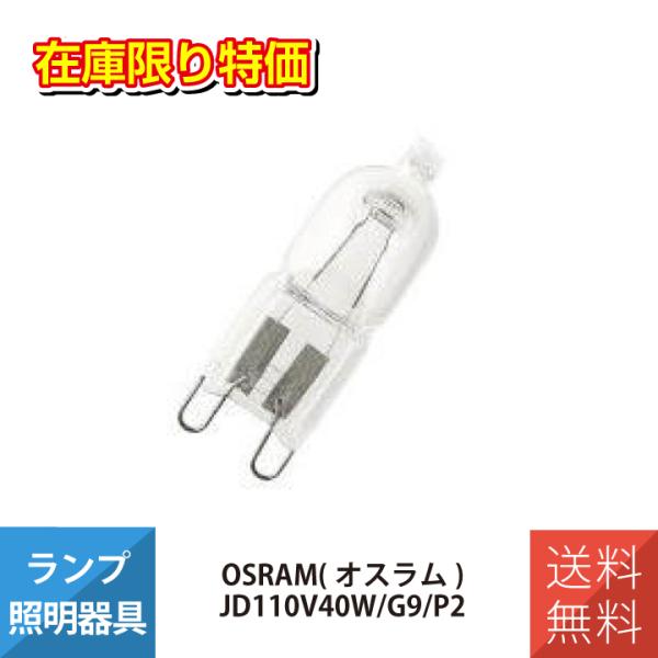 OSRAM ハロゲンランプ オスラム JD110V40W/G9/P2 クリア HALOPIN G9 ...
