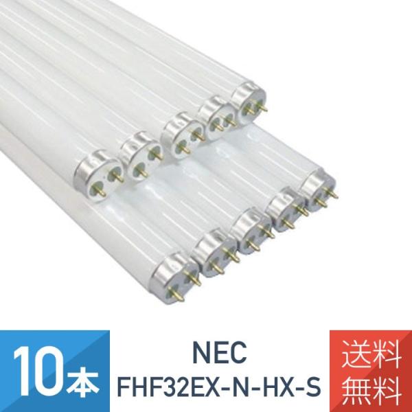 10本セット FHF32EX-N-HX-S ホタルクス NEC  直管形蛍光灯 高周波点灯専用　蛍光...