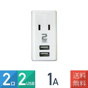 終売　コンセント2個口 USB2ポート 1A USB電源タップ 1400W