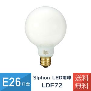 フィラメントLED電球 Siphon White ボール95 LDF72