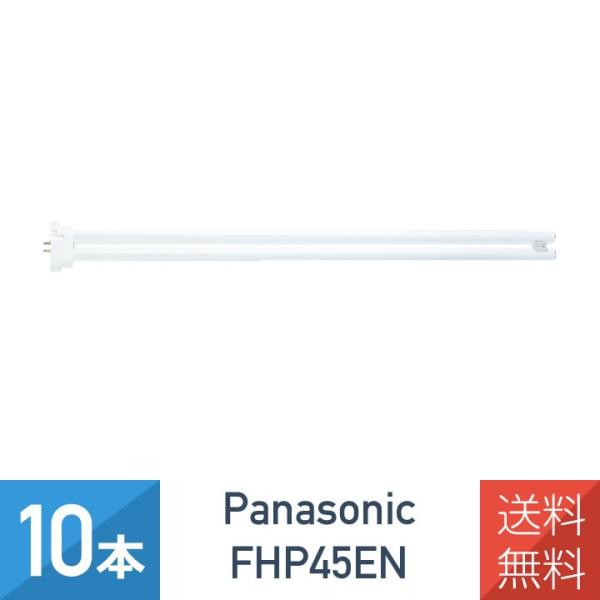 10本セット パナソニック FHP45EN 昼白色 ツイン蛍光灯 45形