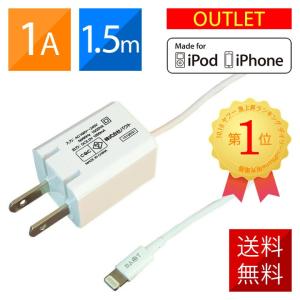 iPhone AC充電器 Apple認証品 (Made for iPhone取得)  ライトニングケーブル1.5m 1A コンセント アウトレット