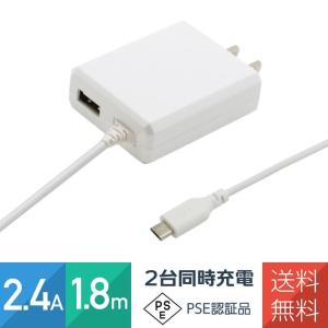 期間限定価格 スマホ 充電器 2台同時充電 2.4A 1.8mコード+USB 1ポート PSE認証品