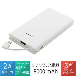 モバイルバッテリー リチウム充電器 8000mAh 大容量 コンパクト スマホ充電器  急速充電  携帯充電器 ホワイト ブラック  緊急 防災 備蓄 新生活 卒業 入学