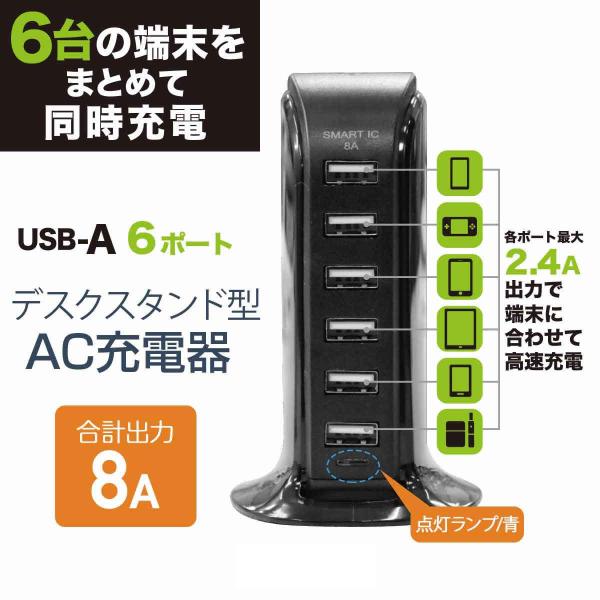 充電器 USB充電器 6ポート 卓上 デスクトップ 充電 最大出力8A USB Type-A×6ポー...