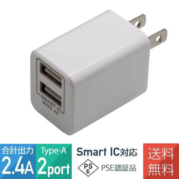 ACアダプター スマホ 充電器 USB 2ポート 合計2.4A 同時充電 スマートIC 海外対応 P...