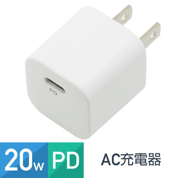 USB充電器 ACアダプター Type-C 1ポート パワーデリバリー対応 PD20W 小型