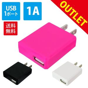 ACアダプター USBコンセント充電器 1A 1ポート コンパクト  アウトレット