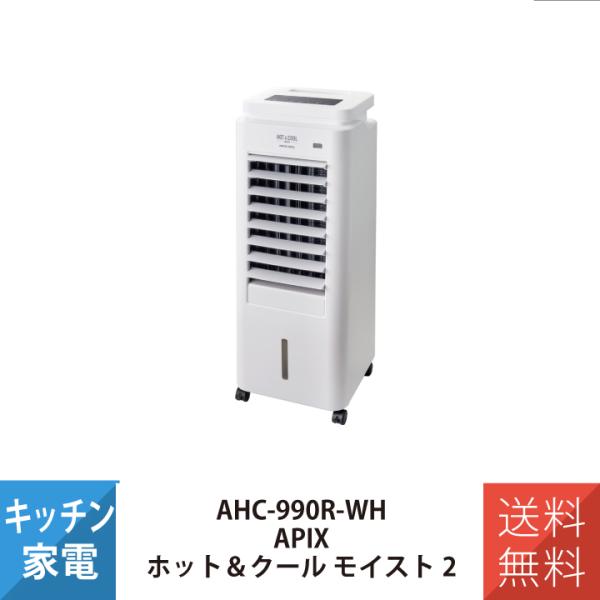 アピックス 冷風扇 ホット&amp;クールモイスト2 冷風 温風 キャスター付 AHC-990R-WH ホワ...