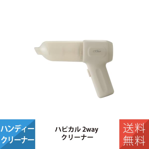＼TV紹介されました／ ブロワー ハンディクリーナー ハピカル 2WAYクリーナー ブロワー&amp;クリー...