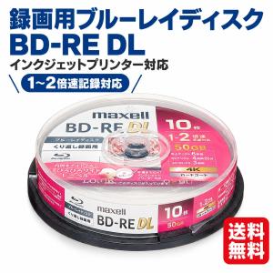 マクセル 録画用 ブルーレイディスク BD-RE DL 1〜2倍速記録対応 50GB インクジェットプリンター対応 くり返し録画