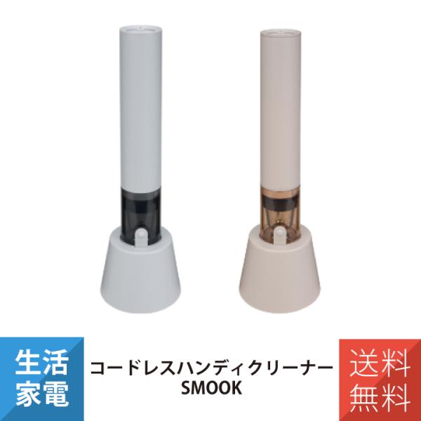 ハンディクリーナー 掃除機 ハンディ掃除機 コードレスハンディクリーナー SMOOK CCP シー・...