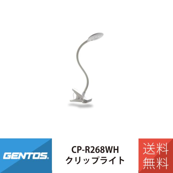 クリップライト LED デスクライト GENTOS CP-R268WH