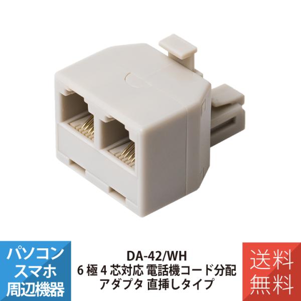 電話機 FAX 配線 6極4芯対応 電話機コード分配アダプタ 直挿しタイプ MCO ミヨシ DA-4...