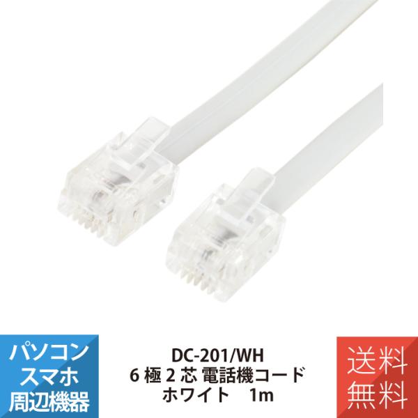 電話機 FAX 配線 6極2芯 電話機コード MCO ミヨシ DC-201/WH