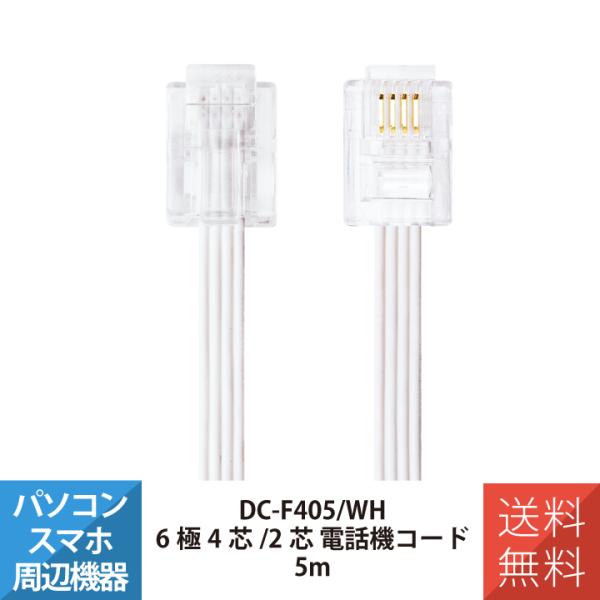 電話機 FAX 配線 6極4芯/2芯 電話機コード フラットタイプ MCO ミヨシ DC-F405/...