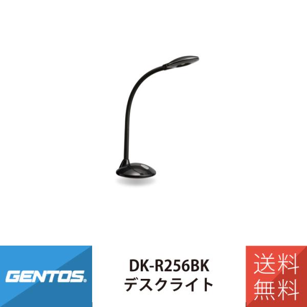 デスクライト LED GENTOS DK-R256BK