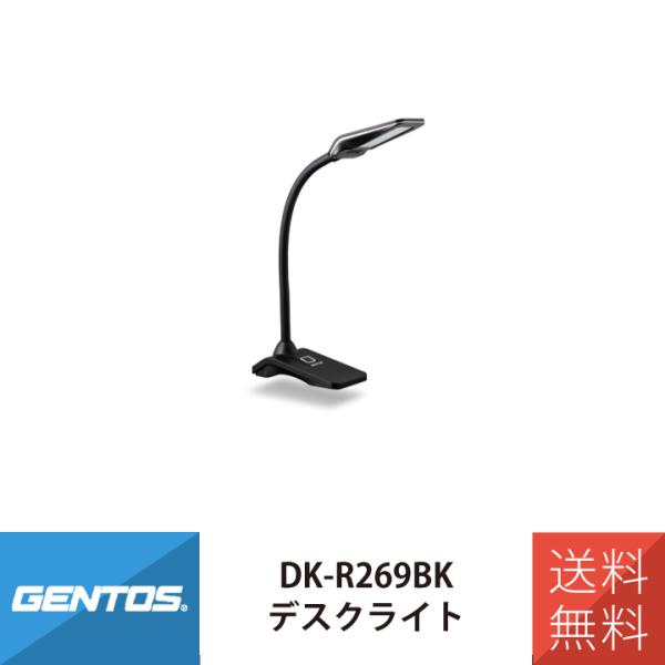 デスクライト LED GENTOS DK-R269BK