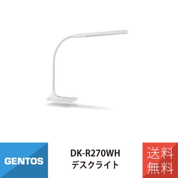 デスクライト LED GENTOS DK-R270WH