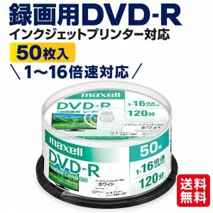 マクセル 録画用 DVD-R 1〜16倍速対応 片面4.7GB 50枚入り インクジェットプリンター対応