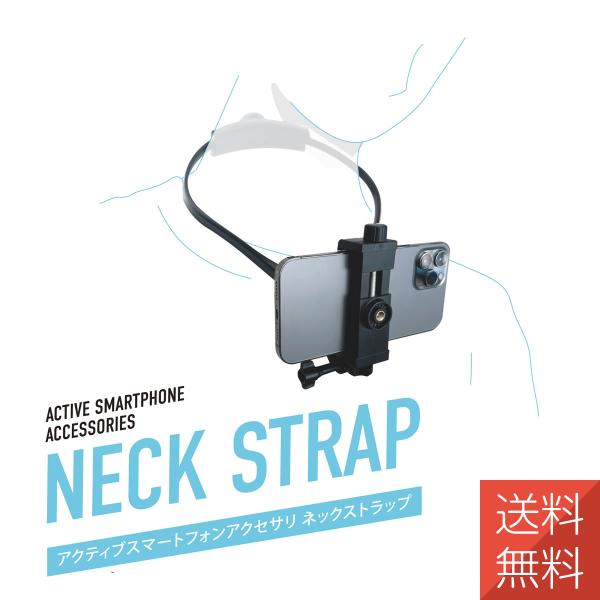アクティブ スマートフォン アクセサリ アクションカメラ ネックストラップ 動画 撮影 角度調節 ス...