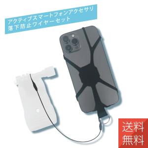 アクションカメラ アクティブ スマートフォン アクセサリ 落下防止 ワイヤーセット 動画 撮影 スマホ iPhone