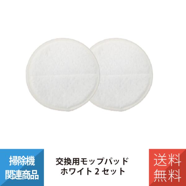 モップ 電動モップ 回転モップ 回転モップクリーナー コードレス回転モップクリーナー 交換用モップパ...