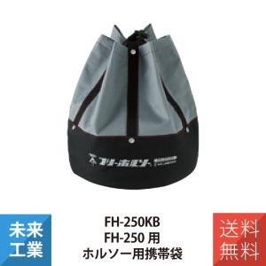 未来工業 フリーホルソー用袋 FH-250の買取情報