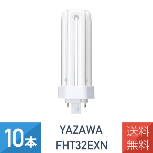 YAZAWA 10本セット コンパクト形蛍光灯 32形 昼白色 FHT32EXN