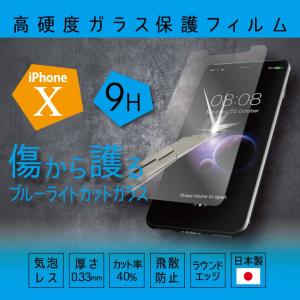 iPhoneX アイフォン10 アイホン10 iPhone2017 フィルム　日本製 保護フィルム ブルーライトガラス 0.33mm｜imprinc