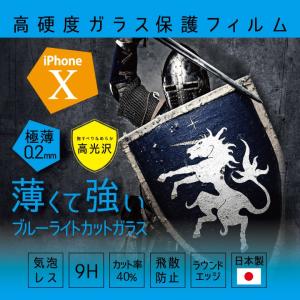 iPhoneX アイフォン10 アイホン10 iPhone2017 日本製 保護フィルム ブルーライトカット 光沢ガラス 極薄 0.2mm｜imprinc