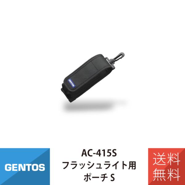 ワークライト フラッシュライト用ポーチS　GENTOS AC-415S お取り寄せ