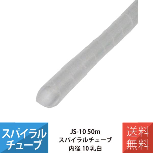 配線 スパイラルチューブ 施工 部材 電線 JAPPY JS-10 スパイラルチューブ 50M 内径...