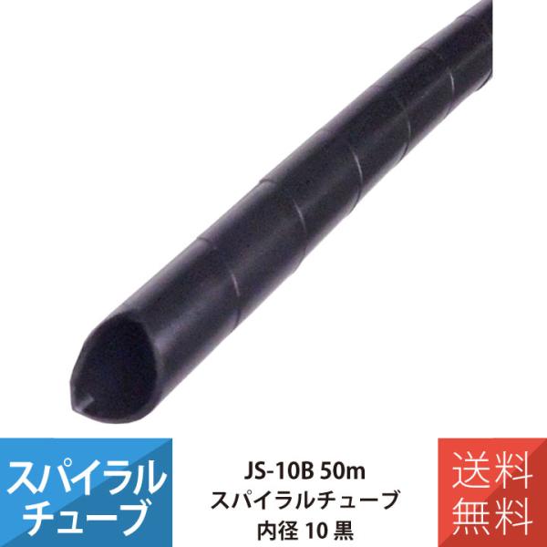 配線 スパイラルチューブ 施工 部材 電線 JAPPY JS-10B スパイラルチューブ 50M 内...