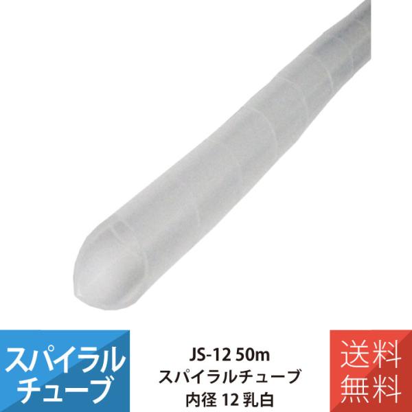 配線 スパイラルチューブ 施工 部材 電線 JAPPY JS-12 スパイラルチューブ 50M 内径...