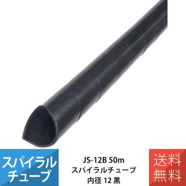 配線 スパイラルチューブ 施工 部材 電線 JAPPY JS-12B スパイラルチューブ 50M 内...