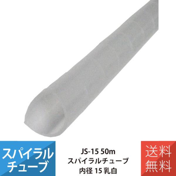 配線 スパイラルチューブ 施工 部材 電線 JAPPY JS-15 スパイラルチューブ 50M 内径...