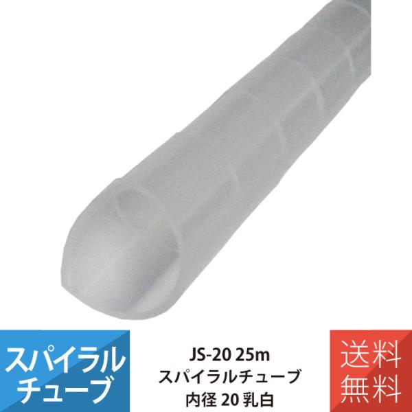 配線 スパイラルチューブ 施工 部材 電線 JAPPY JS-20 スパイラルチューブ 25M 内径...
