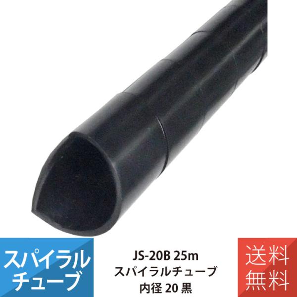 配線 スパイラルチューブ 施工 部材 電線 JAPPY JS-20B スパイラルチューブ 25M 内...
