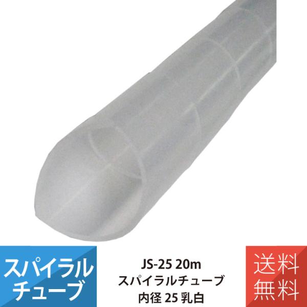 配線 スパイラルチューブ 施工 部材 電線 JAPPY JS-25 スパイラルチューブ 20M 内径...