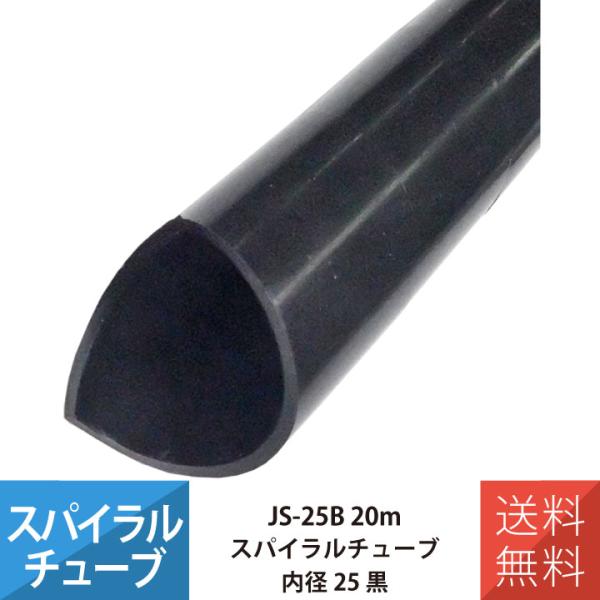 配線 スパイラルチューブ 施工 部材 電線 JAPPY JS-25B スパイラルチューブ 20M 内...