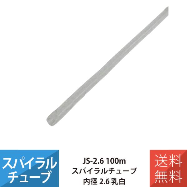 配線 スパイラルチューブ 施工 部材 電線 JAPPY JS-2.6 スパイラルチューブ 100M ...