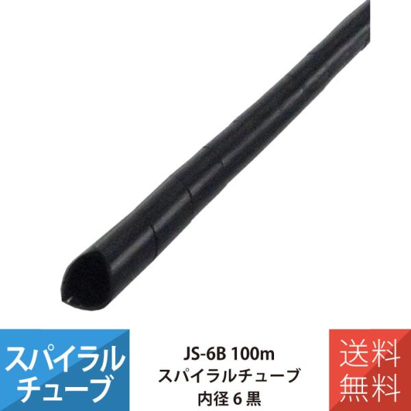 配線 スパイラルチューブ 施工 部材 電線 JAPPY JS-2.6B スパイラルチューブ 100M...