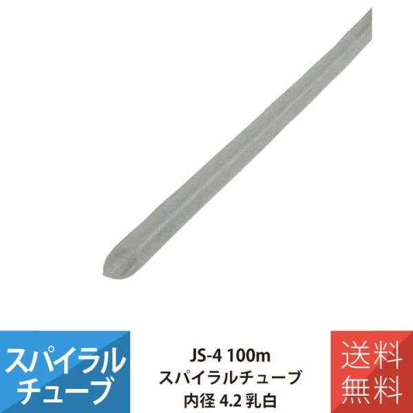 配線 スパイラルチューブ 施工 部材 電線 JAPPY JS-4 スパイラルチューブ 100M 内径...