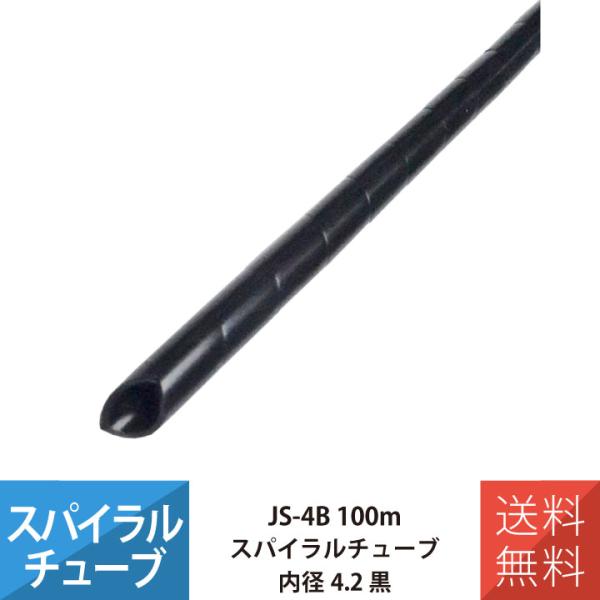 配線 スパイラルチューブ 施工 部材 電線 JAPPY JS-4B スパイラルチューブ 100M 内...