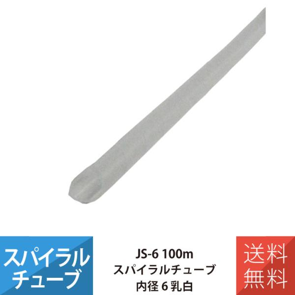 配線 スパイラルチューブ 施工 部材 電線 JAPPY JS-6 スパイラルチューブ 100M 内径...