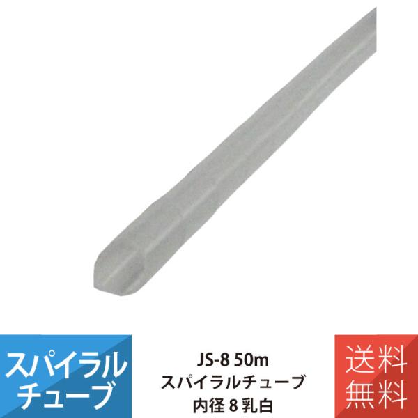 配線 スパイラルチューブ 施工 部材 電線 JS-8 スパイラルチューブ 50M 内径8 乳白